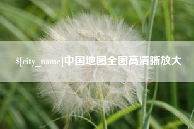娄底中国地图全图高清晰放大