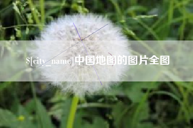 娄底中国地图的图片全图