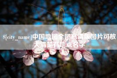 娄底中国地图全图高清版图片可放大清楚有地点名字