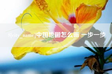 娄底中国地图怎么画 一步一步
