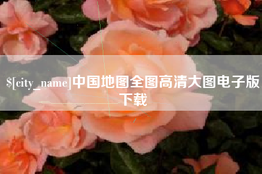 娄底中国地图全图高清大图电子版下载