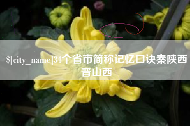 娄底34个省市简称记忆口诀秦陕西晋山西