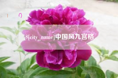 娄底中国风九宫格