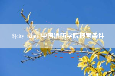 娄底中国消防学院报考条件