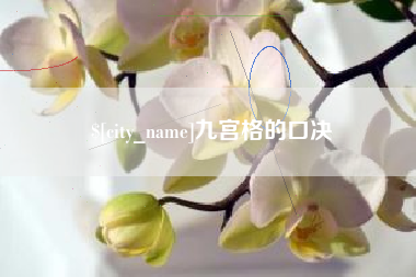 娄底九宫格的口决