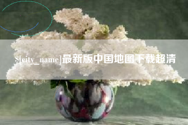 娄底最新版中国地图下载超清
