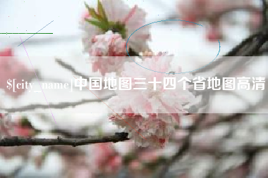 娄底中国地图三十四个省地图高清