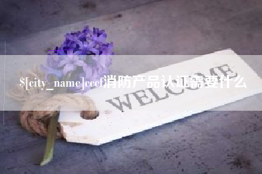 娄底cccf消防产品认证需要什么