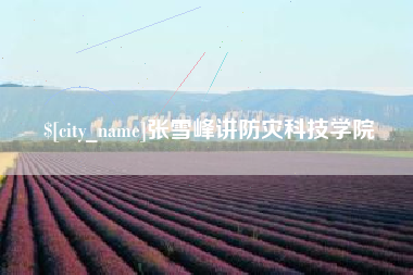 娄底张雪峰讲防灾科技学院