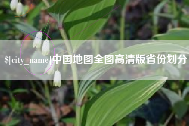 娄底中国地图全图高清版省份划分