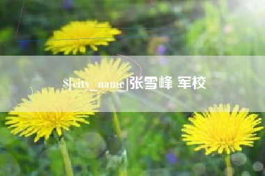 娄底张雪峰 军校