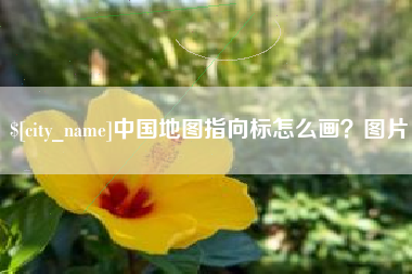 娄底中国地图指向标怎么画？图片