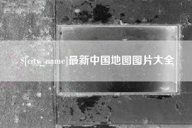 娄底最新中国地图图片大全