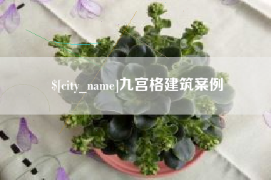 娄底九宫格建筑案例