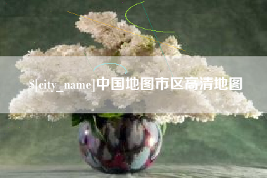 娄底中国地图市区高清地图