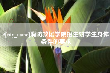 娄底消防救援学院招生对学生身体条件的要求