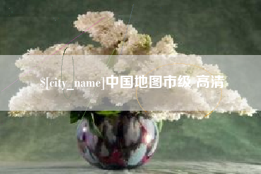 娄底中国地图市级 高清
