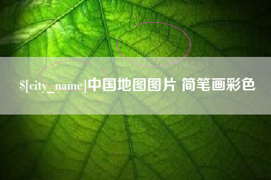 娄底中国地图图片 简笔画彩色