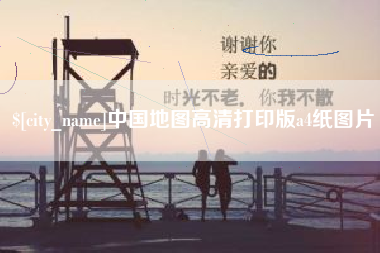 娄底中国地图高清打印版a4纸图片