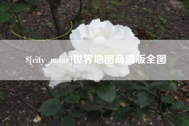 娄底世界地图高清版全图