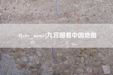 娄底九宫图看中国地图