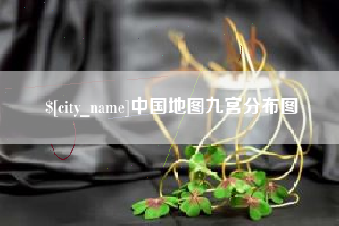 娄底中国地图九宫分布图