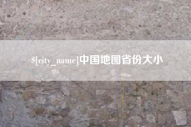 娄底中国地图省份大小