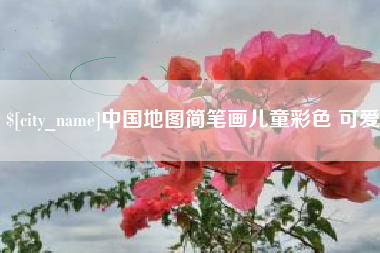娄底中国地图简笔画儿童彩色 可爱