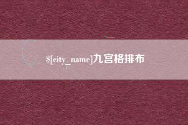 娄底九宫格排布