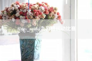 娄底九宫格运动比赛