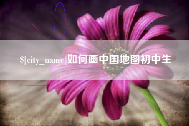 娄底如何画中国地图初中生