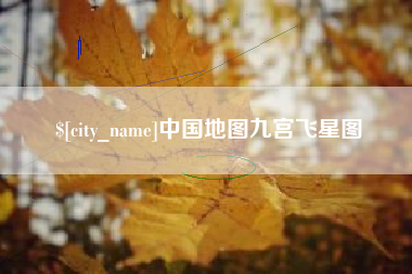 娄底中国地图九宫飞星图