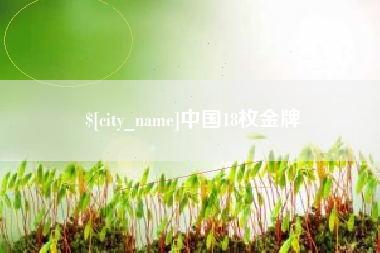 娄底中国18枚金牌