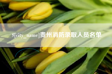 娄底贵州消防录取人员名单