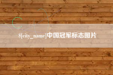 娄底中国冠军标志图片