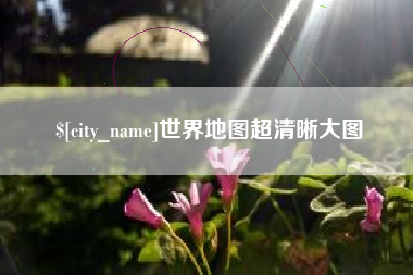 娄底世界地图超清晰大图