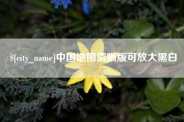 娄底中国地图清晰版可放大黑白