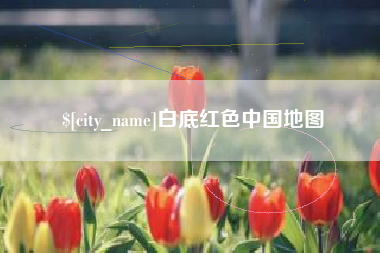 娄底白底红色中国地图
