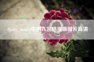 娄底中国九宫格漫画图片高清
