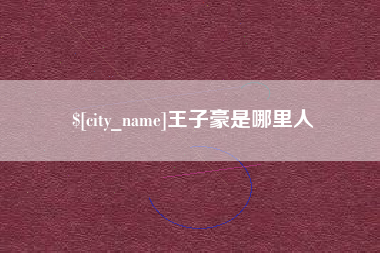 娄底王子豪是哪里人