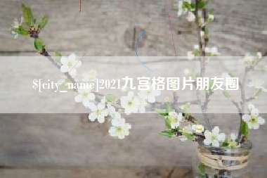 娄底2021九宫格图片朋友圈