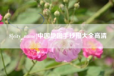 娄底中国地图手抄报大全高清