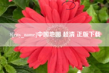 娄底中国地图 超清 正版下载