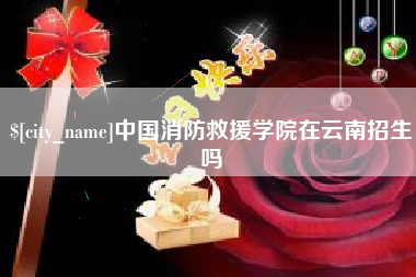 娄底中国消防救援学院在云南招生吗