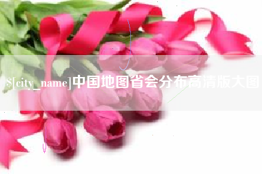 娄底中国地图省会分布高清版大图
