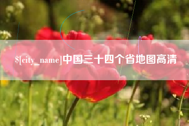 娄底中国三十四个省地图高清