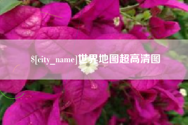 娄底世界地图超高清图