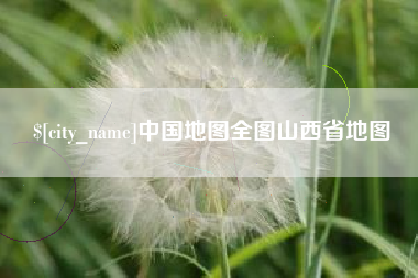 娄底中国地图全图山西省地图
