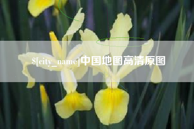 娄底中国地图高清原图