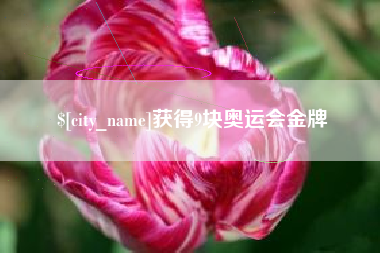 娄底获得9块奥运会金牌